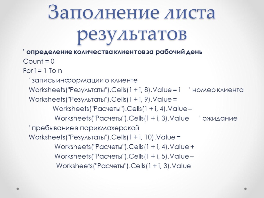 Заполнение листа результатов ' определение количества клиентов за рабочий день Count = 0 For